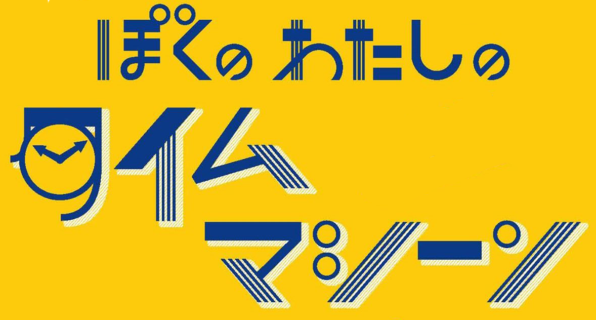 ぼくのわたしのタイムマシーン